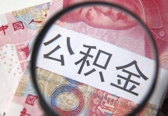 临沂异地公积金销户提取流程（异地公积金注销提取）