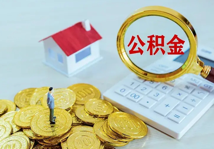 临沂公积金怎么才能全部取出来（如何把公积金全部取出）