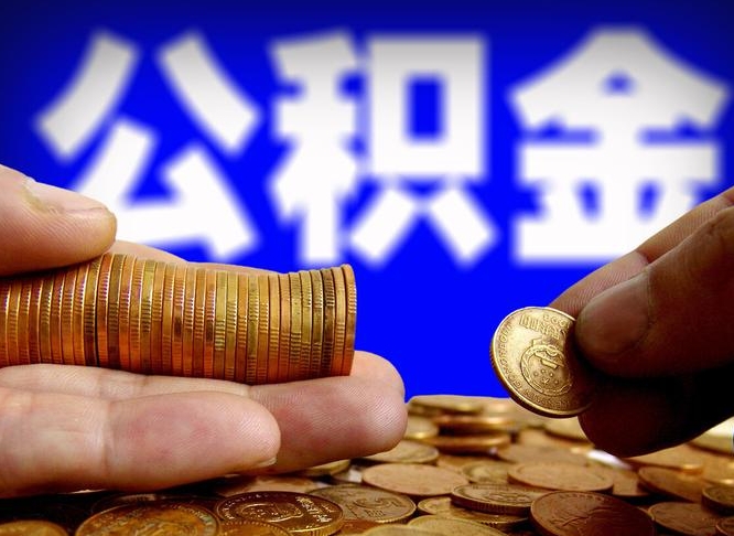 临沂公积金怎么才能全部取出来（如何把公积金全部取出）